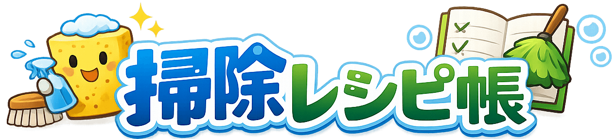 掃除レシピ帳